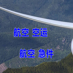 牡丹江海浪航空快运快递-选东方航空和上海航空