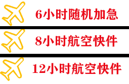 牡丹江海浪航空快运快递公司,专业空运当天件